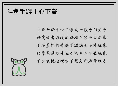 斗鱼手游中心下载