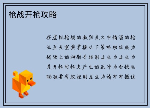 枪战开枪攻略
