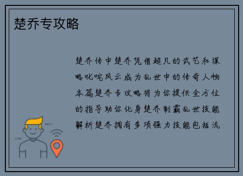 楚乔专攻略