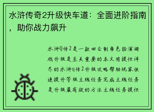 水浒传奇2升级快车道：全面进阶指南，助你战力飙升