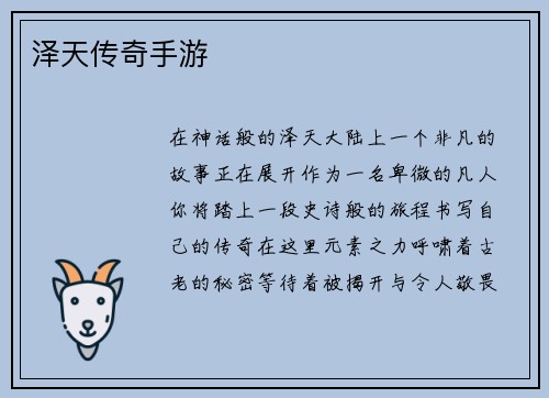 泽天传奇手游