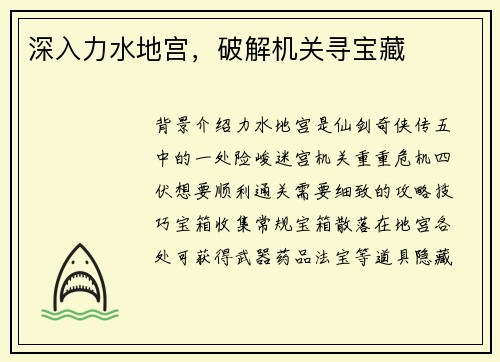 深入力水地宫，破解机关寻宝藏