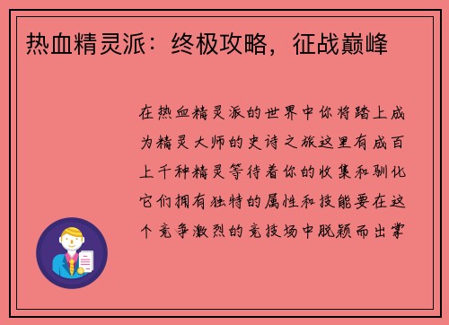 热血精灵派：终极攻略，征战巅峰