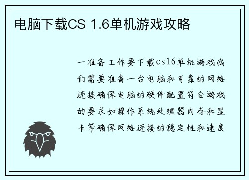 电脑下载CS 1.6单机游戏攻略