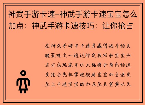 神武手游卡速-神武手游卡速宝宝怎么加点：神武手游卡速技巧：让你抢占先机，尽享胜利