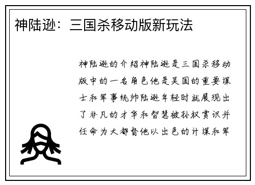神陆逊：三国杀移动版新玩法