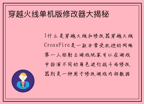 穿越火线单机版修改器大揭秘