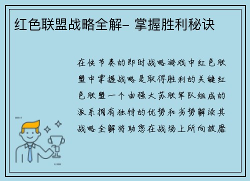 红色联盟战略全解- 掌握胜利秘诀
