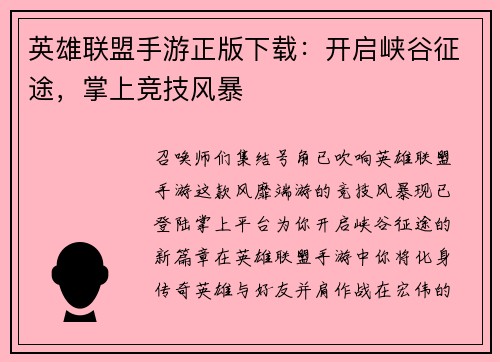 英雄联盟手游正版下载：开启峡谷征途，掌上竞技风暴