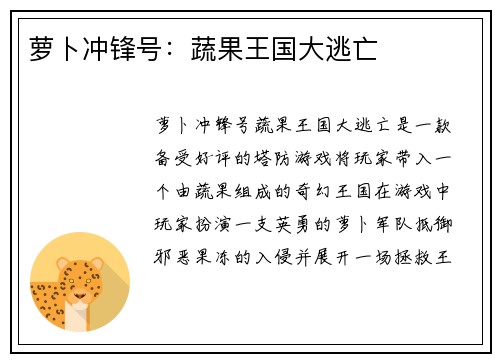 萝卜冲锋号：蔬果王国大逃亡