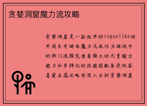 贪婪洞窟魔力流攻略