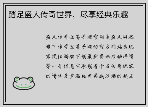 踏足盛大传奇世界，尽享经典乐趣