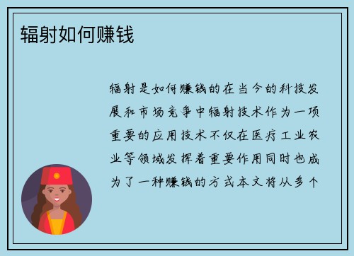 辐射如何赚钱