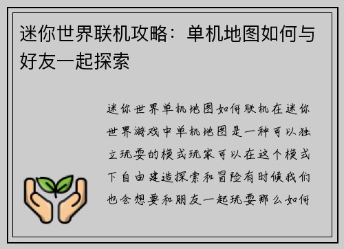 迷你世界联机攻略：单机地图如何与好友一起探索