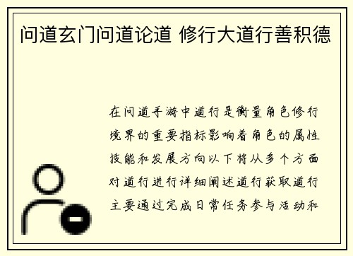 问道玄门问道论道 修行大道行善积德