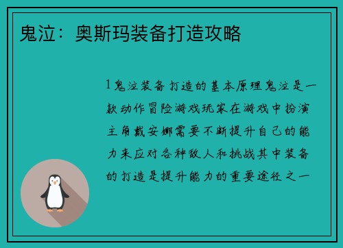 鬼泣：奥斯玛装备打造攻略
