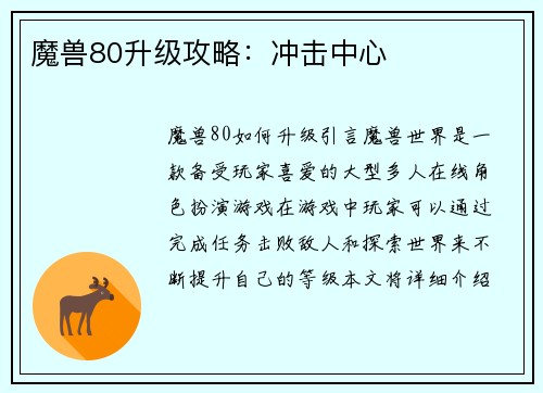 魔兽80升级攻略：冲击中心