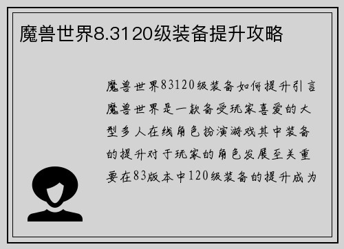 魔兽世界8.3120级装备提升攻略