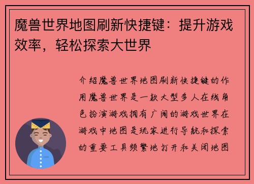 魔兽世界地图刷新快捷键：提升游戏效率，轻松探索大世界