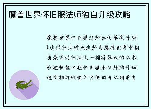 魔兽世界怀旧服法师独自升级攻略