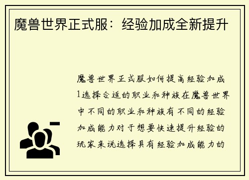 魔兽世界正式服：经验加成全新提升