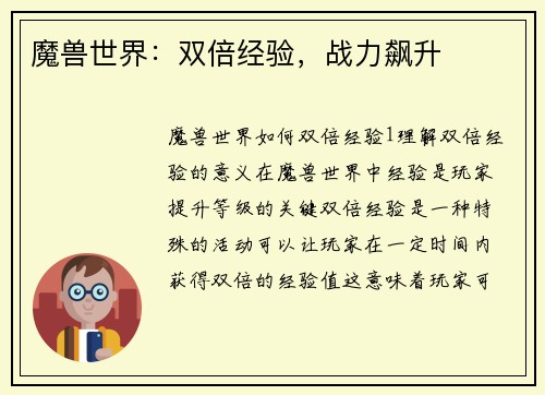 魔兽世界：双倍经验，战力飙升
