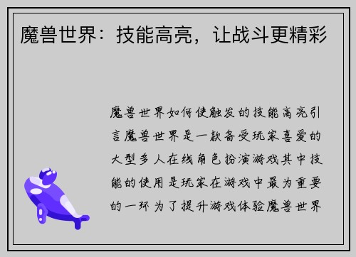 魔兽世界：技能高亮，让战斗更精彩