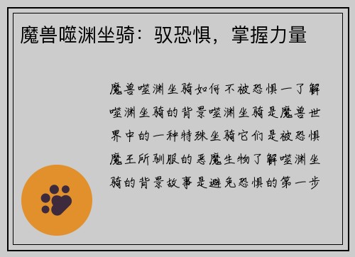 魔兽噬渊坐骑：驭恐惧，掌握力量
