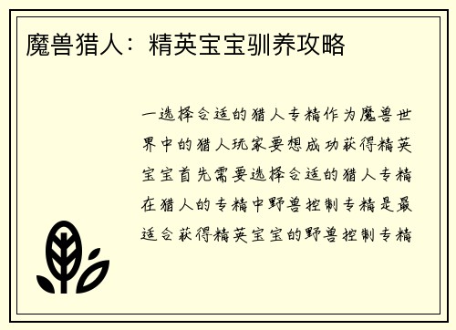 魔兽猎人：精英宝宝驯养攻略