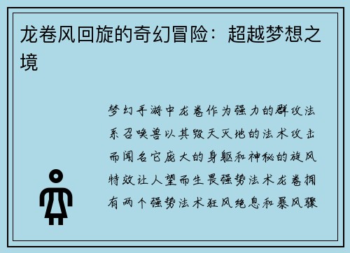 龙卷风回旋的奇幻冒险：超越梦想之境