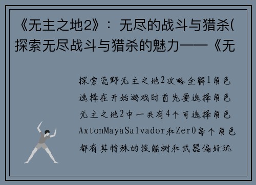 《无主之地2》：无尽的战斗与猎杀(探索无尽战斗与猎杀的魅力——《无主之地2》续篇)