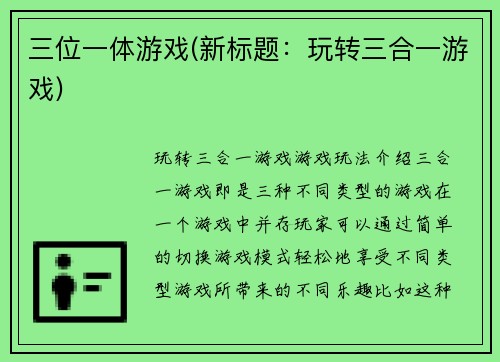 三位一体游戏(新标题：玩转三合一游戏)
