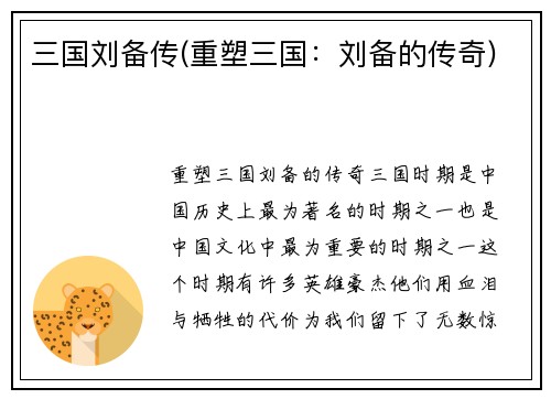 三国刘备传(重塑三国：刘备的传奇)