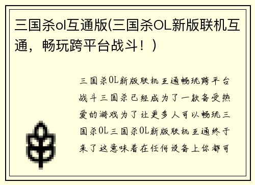三国杀ol互通版(三国杀OL新版联机互通，畅玩跨平台战斗！)