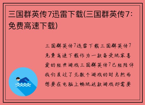 三国群英传7迅雷下载(三国群英传7：免费高速下载)