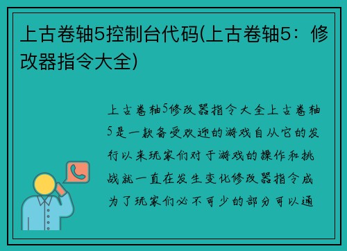 上古卷轴5控制台代码(上古卷轴5：修改器指令大全)