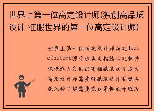 世界上第一位高定设计师(独创高品质设计 征服世界的第一位高定设计师)