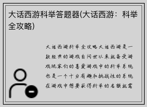 大话西游科举答题器(大话西游：科举全攻略)