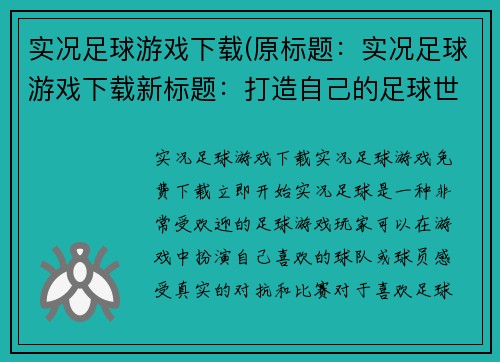 实况足球游戏下载(原标题：实况足球游戏下载新标题：打造自己的足球世界——实况足球游戏下载教程)