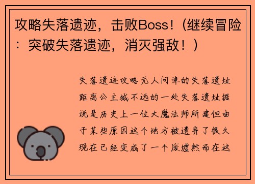 攻略失落遗迹，击败Boss！(继续冒险：突破失落遗迹，消灭强敌！)