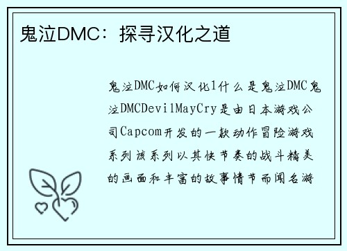 鬼泣DMC：探寻汉化之道