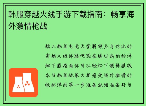 韩服穿越火线手游下载指南：畅享海外激情枪战