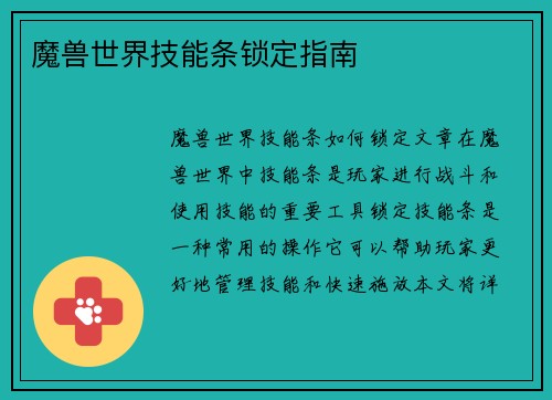 魔兽世界技能条锁定指南
