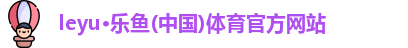 乐鱼体育